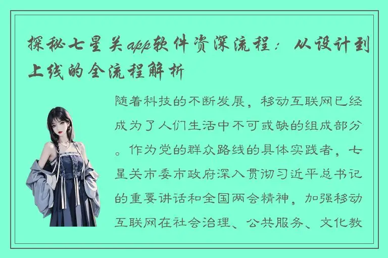 探秘七星关app软件资深流程：从设计到上线的全流程解析