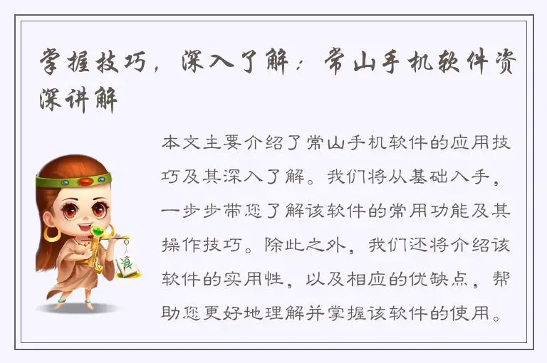 掌握技巧，深入了解：常山手机软件资深讲解