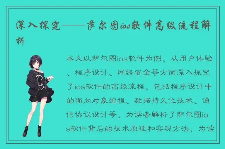 深入探究——萨尔图ios软件高级流程解析