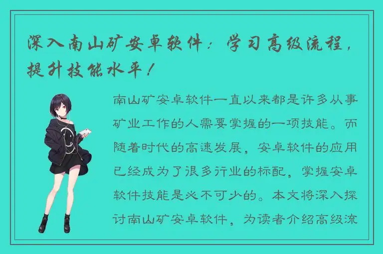 深入南山矿安卓软件：学习高级流程，提升技能水平！