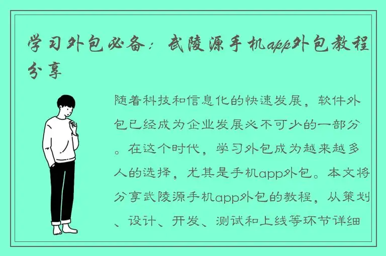 学习外包必备：武陵源手机app外包教程分享