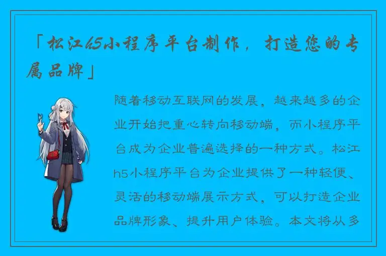「松江h5小程序平台制作，打造您的专属品牌」