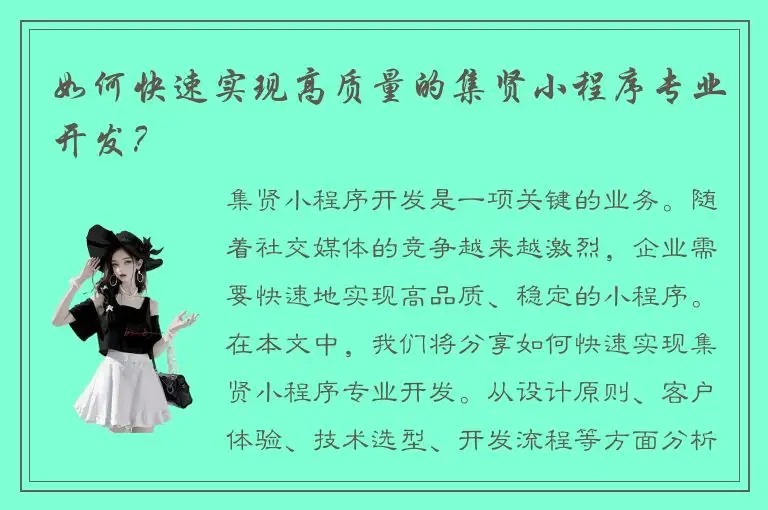 如何快速实现高质量的集贤小程序专业开发？