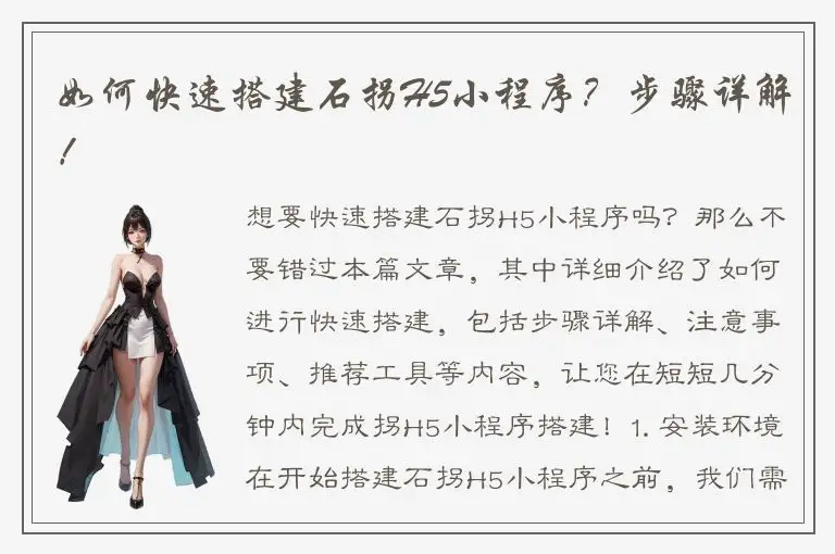 如何快速搭建石拐H5小程序？步骤详解！