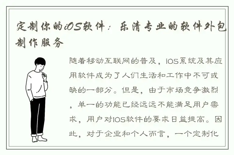 定制你的iOS软件：乐清专业的软件外包制作服务