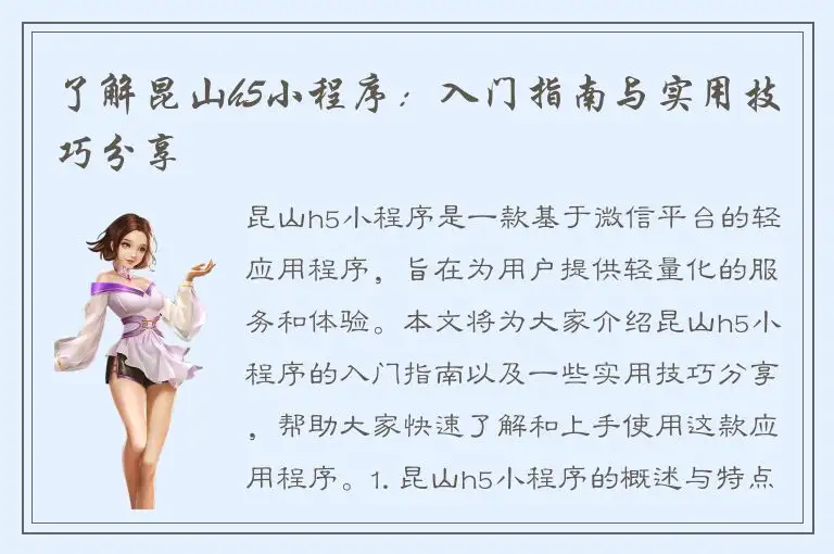 了解昆山h5小程序：入门指南与实用技巧分享