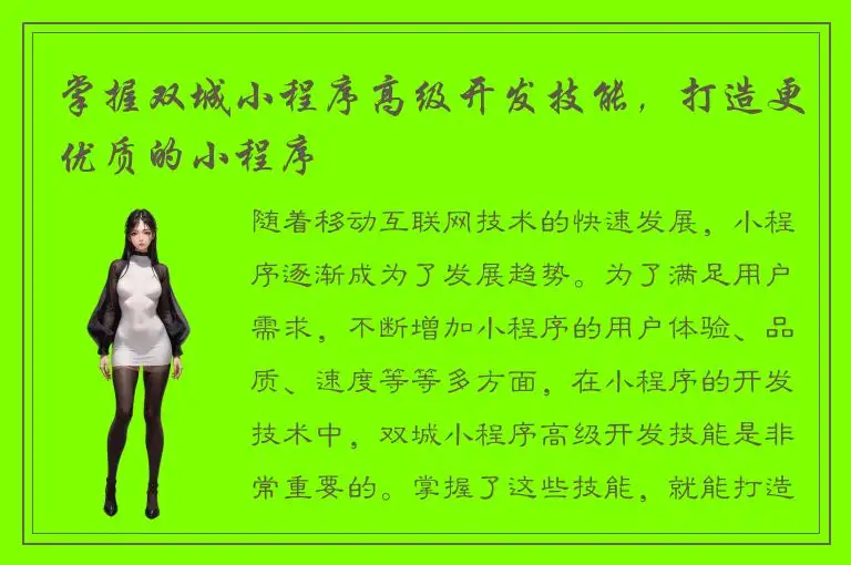 掌握双城小程序高级开发技能，打造更优质的小程序
