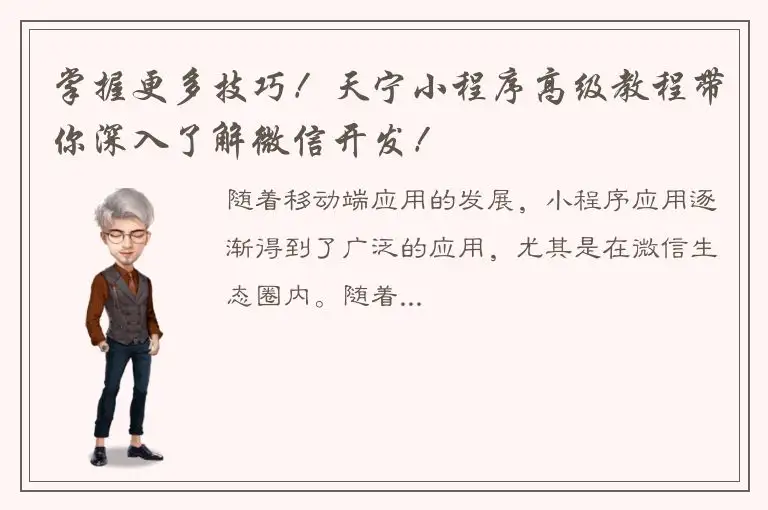 掌握更多技巧！天宁小程序高级教程带你深入了解微信开发！