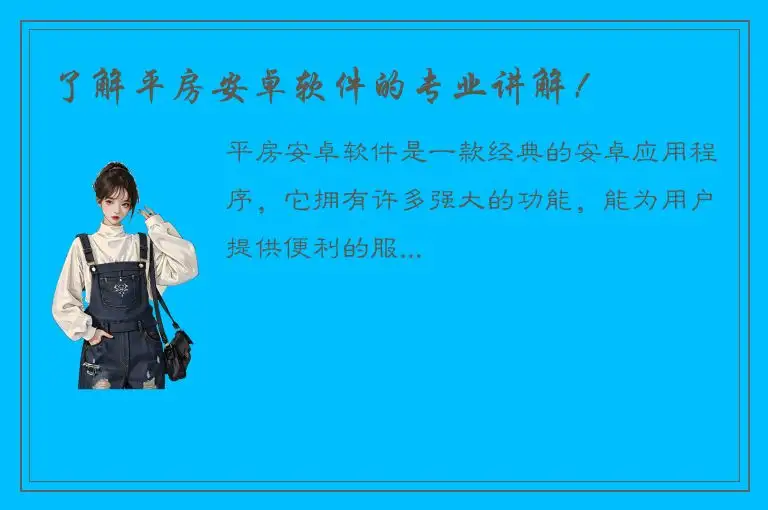 了解平房安卓软件的专业讲解！