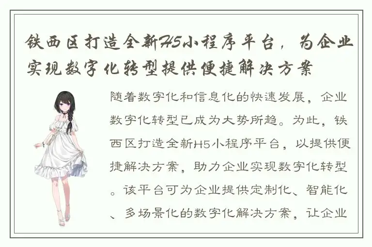 铁西区打造全新H5小程序平台，为企业实现数字化转型提供便捷解决方案