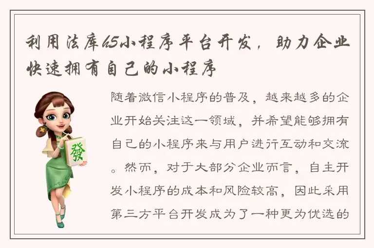 利用法库h5小程序平台开发，助力企业快速拥有自己的小程序