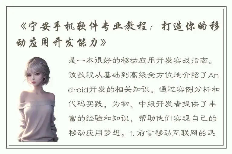 《宁安手机软件专业教程：打造你的移动应用开发能力》