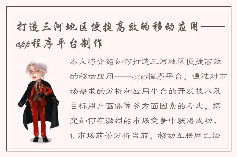 打造三河地区便捷高效的移动应用——app程序平台制作