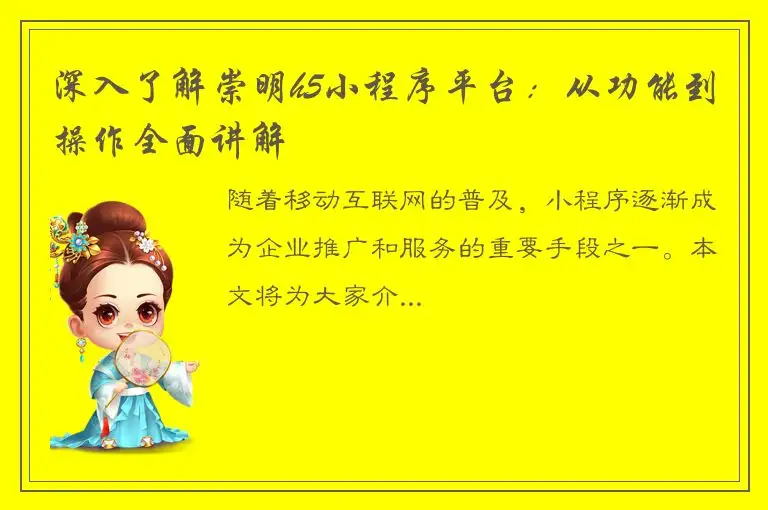 深入了解崇明h5小程序平台：从功能到操作全面讲解