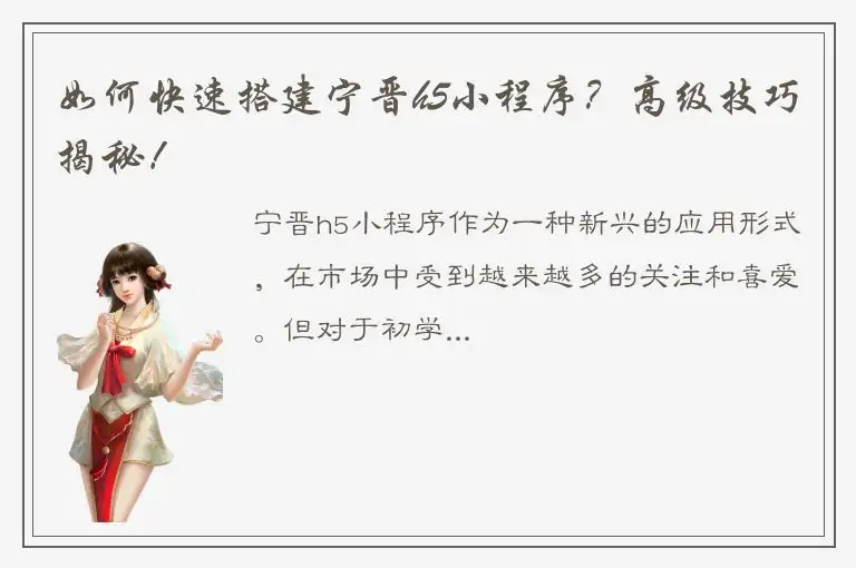 如何快速搭建宁晋h5小程序？高级技巧揭秘！