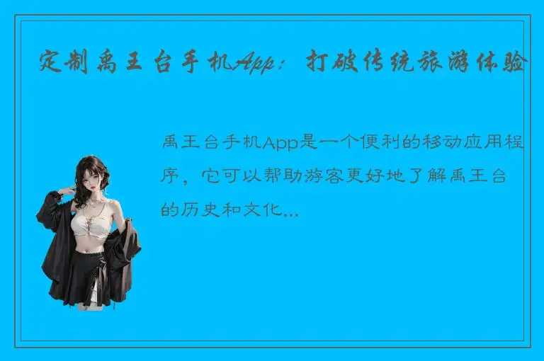 定制禹王台手机App：打破传统旅游体验