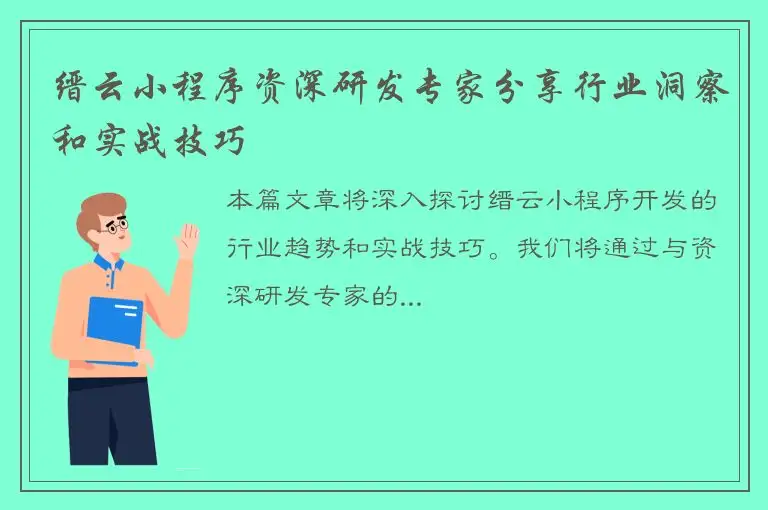 缙云小程序资深研发专家分享行业洞察和实战技巧