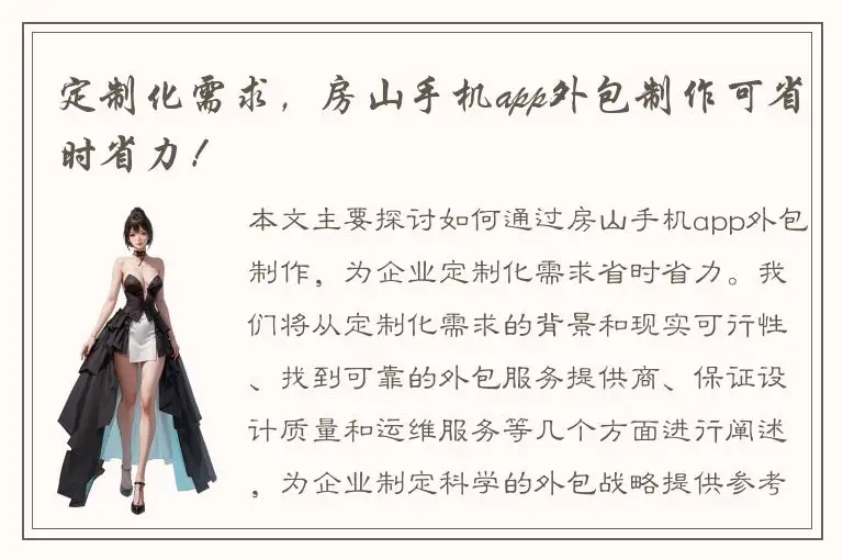 定制化需求，房山手机app外包制作可省时省力！