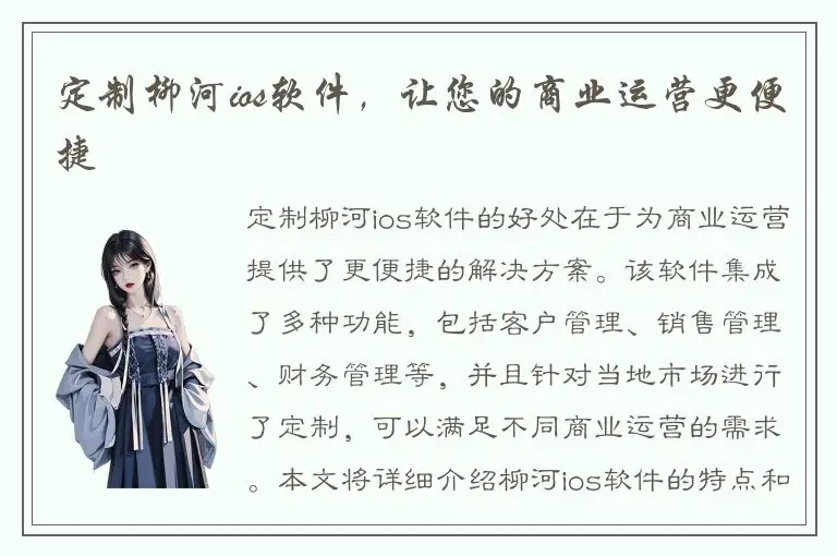 定制柳河ios软件，让您的商业运营更便捷