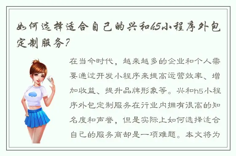 如何选择适合自己的兴和h5小程序外包定制服务？