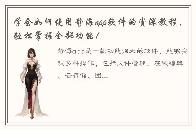 学会如何使用静海app软件的资深教程，轻松掌握全部功能！