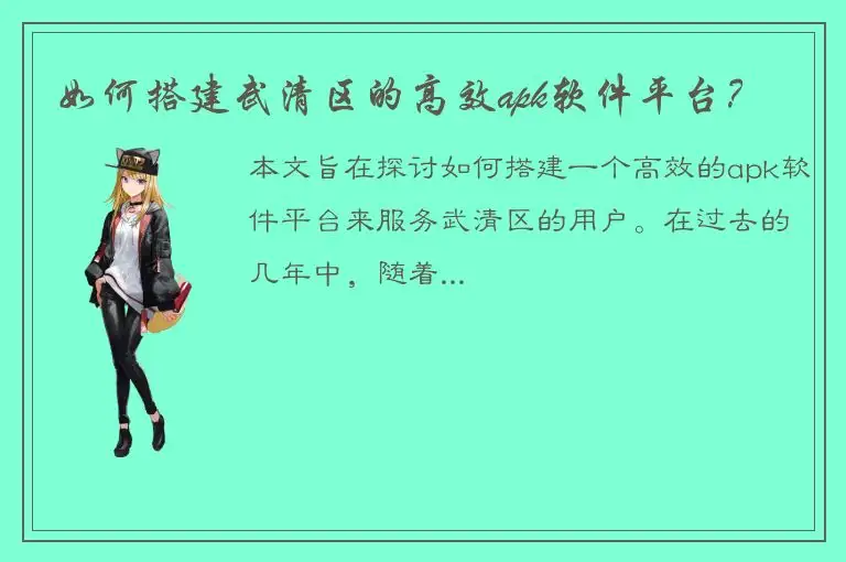 如何搭建武清区的高效apk软件平台？