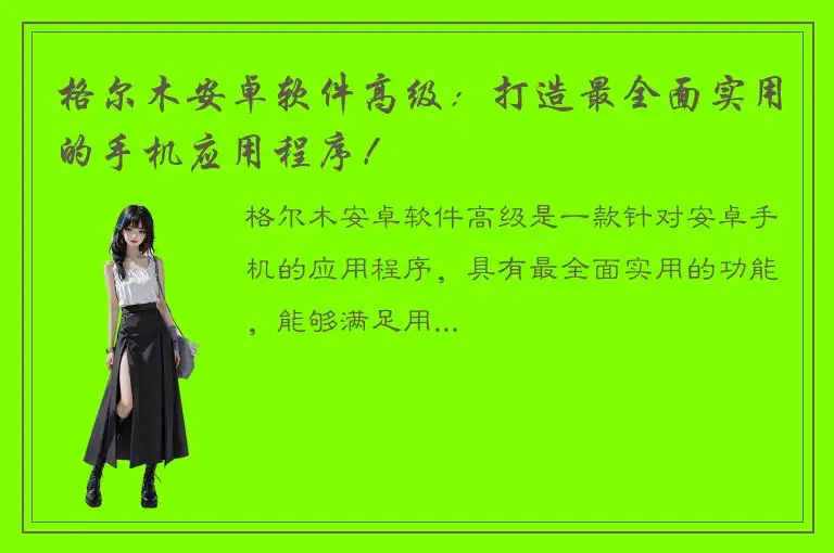 格尔木安卓软件高级：打造最全面实用的手机应用程序！