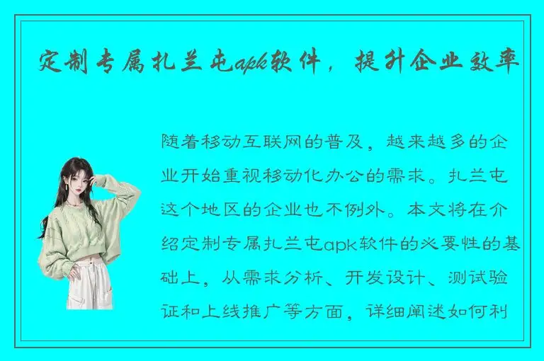 定制专属扎兰屯apk软件，提升企业效率