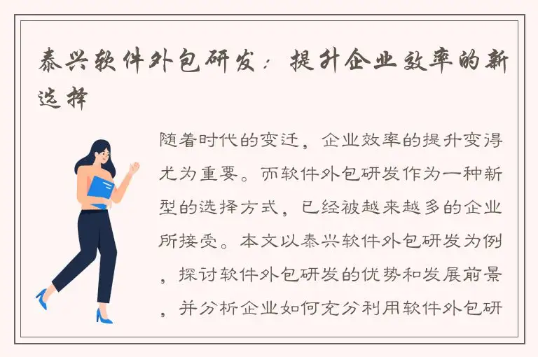 泰兴软件外包研发：提升企业效率的新选择