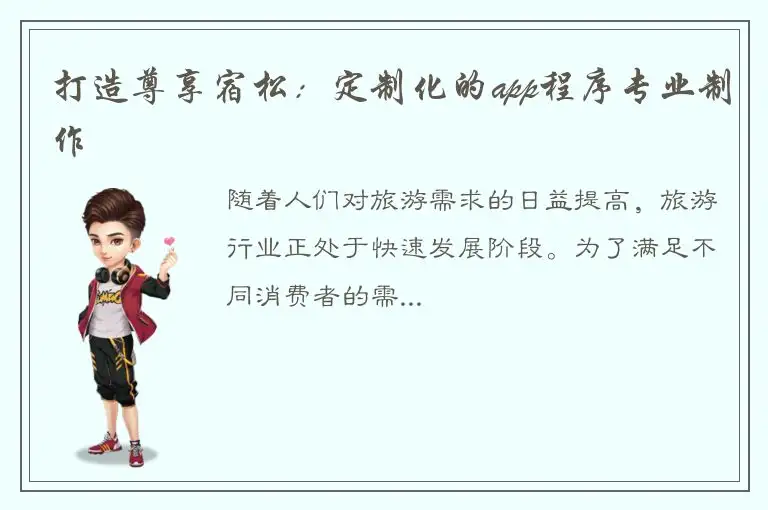 打造尊享宿松：定制化的app程序专业制作