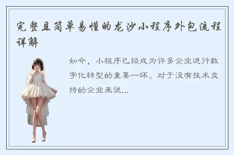 完整且简单易懂的龙沙小程序外包流程详解