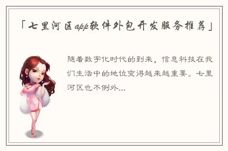 「七里河区app软件外包开发服务推荐」