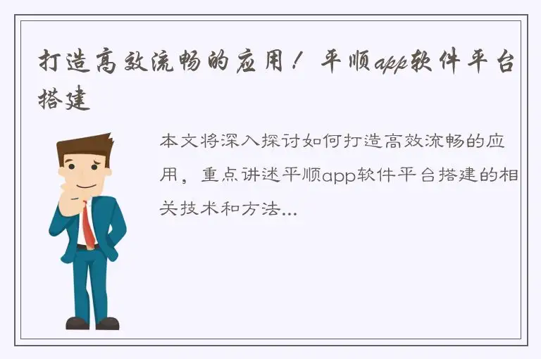 打造高效流畅的应用！平顺app软件平台搭建