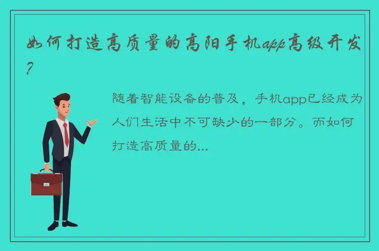 如何打造高质量的高阳手机app高级开发？