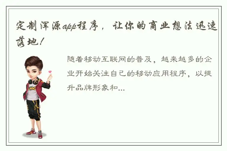 定制浑源app程序，让你的商业想法迅速落地！
