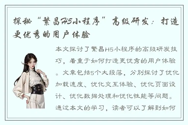 探秘“繁昌H5小程序”高级研发：打造更优秀的用户体验