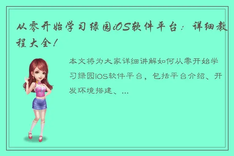 从零开始学习绿园iOS软件平台：详细教程大全！