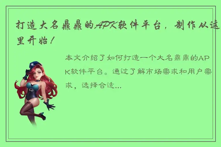 打造大名鼎鼎的APK软件平台，制作从这里开始！