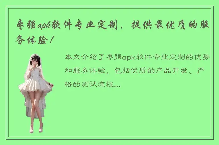 枣强apk软件专业定制，提供最优质的服务体验！