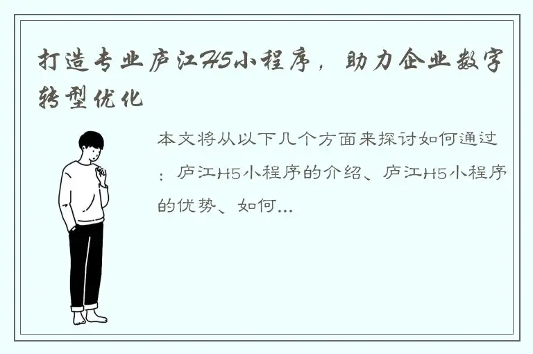 打造专业庐江H5小程序，助力企业数字转型优化