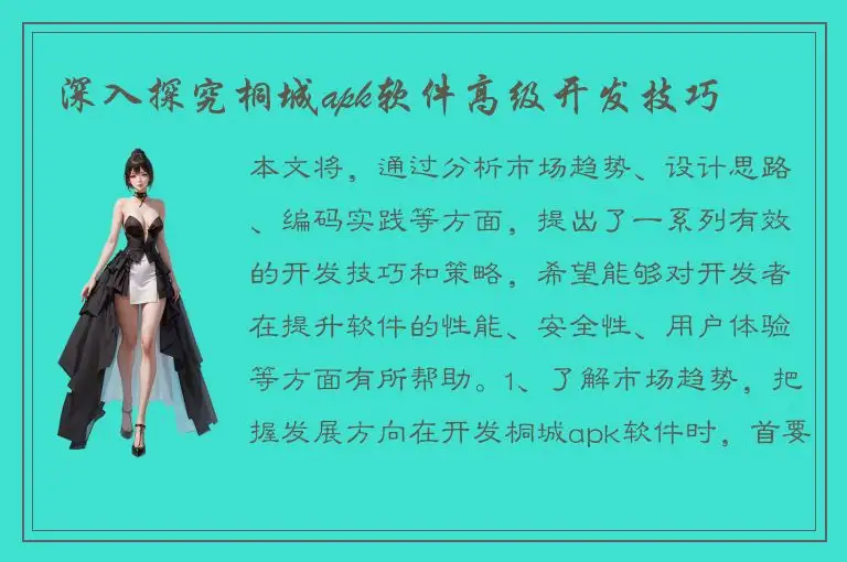 深入探究桐城apk软件高级开发技巧