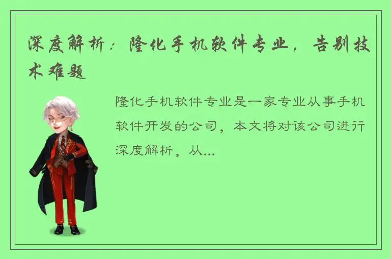 深度解析：隆化手机软件专业，告别技术难题