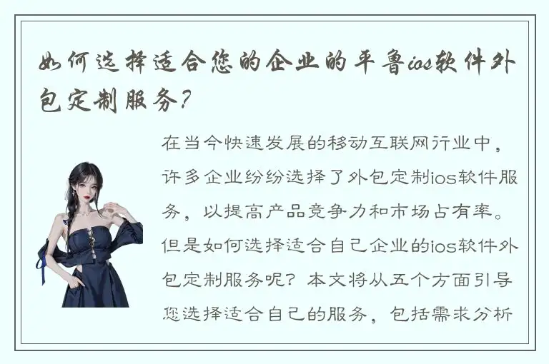 如何选择适合您的企业的平鲁ios软件外包定制服务？