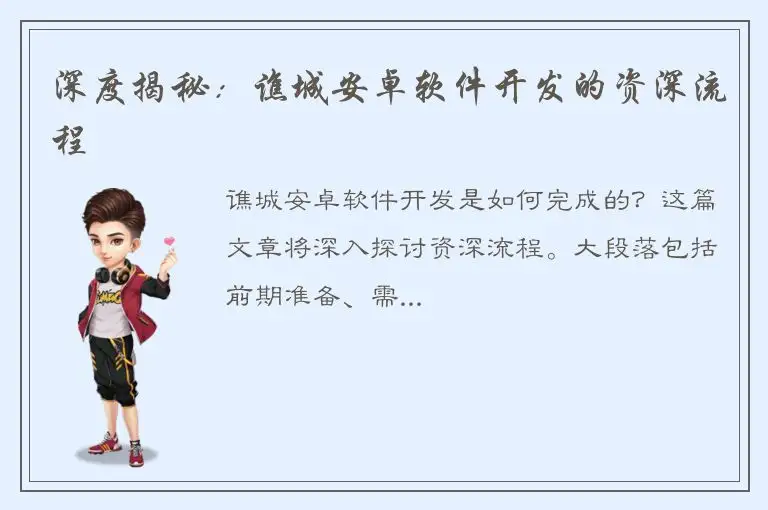 深度揭秘：谯城安卓软件开发的资深流程