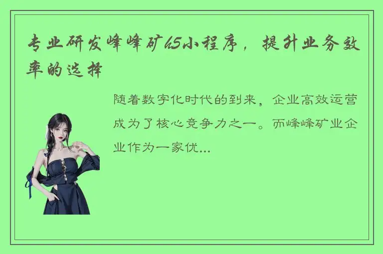 专业研发峰峰矿h5小程序，提升业务效率的选择