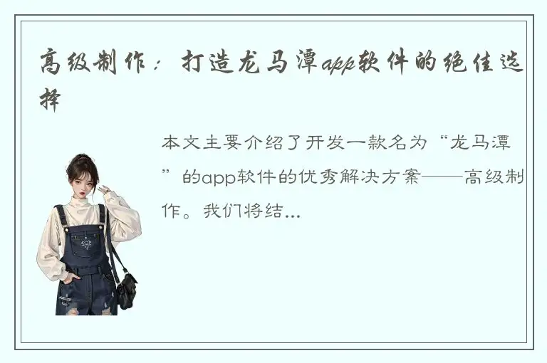 高级制作：打造龙马潭app软件的绝佳选择