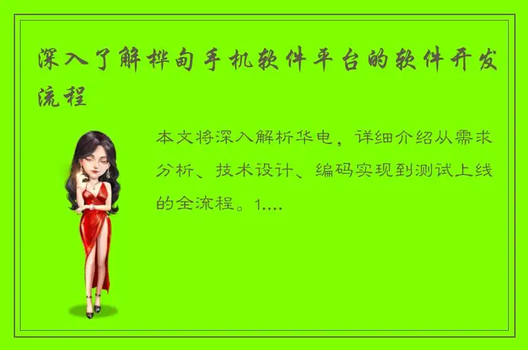 深入了解桦甸手机软件平台的软件开发流程