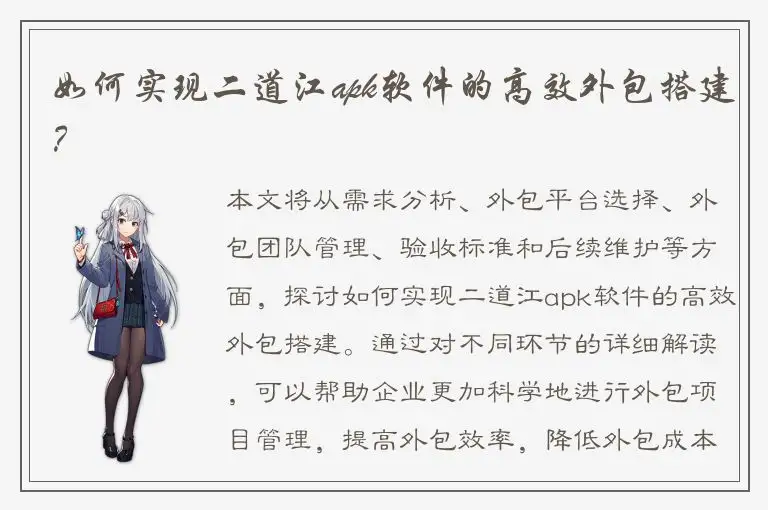如何实现二道江apk软件的高效外包搭建？