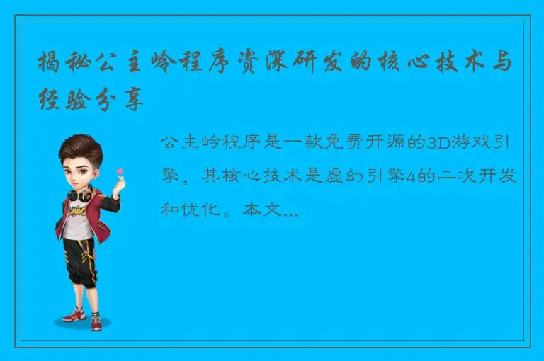 揭秘公主岭程序资深研发的核心技术与经验分享