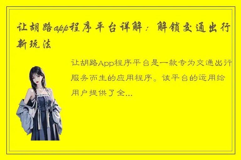让胡路app程序平台详解：解锁交通出行新玩法